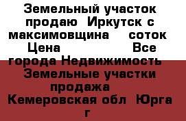 Земельный участок продаю. Иркутск с.максимовщина.12 соток › Цена ­ 1 000 000 - Все города Недвижимость » Земельные участки продажа   . Кемеровская обл.,Юрга г.